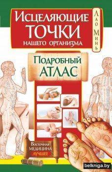 istselyayushchie-tochki-nashego-organizma-podrobnyy-atlas.jpg