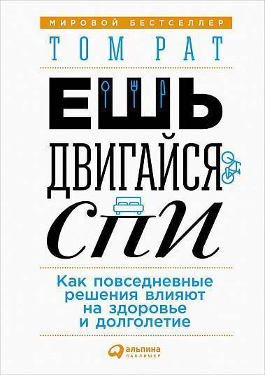 Tom_Rat__Esh_dvigajsya_spi._Kak_povsednevnye_resheniya_vliyayut_na_zdorove_i_dol.jpeg