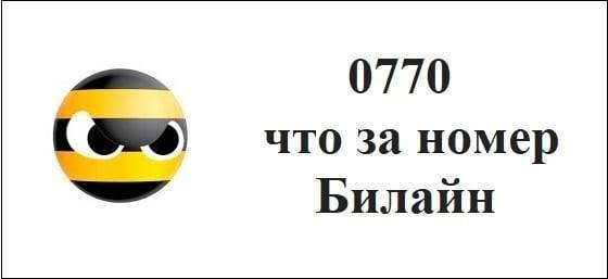 0770 что за номер Билайн