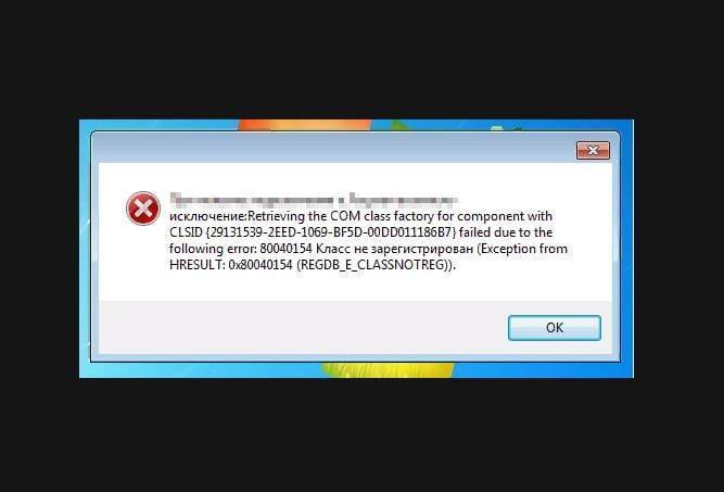 2147221164 (0x80040154): Класс не зарегистрирован &mdash; что делать