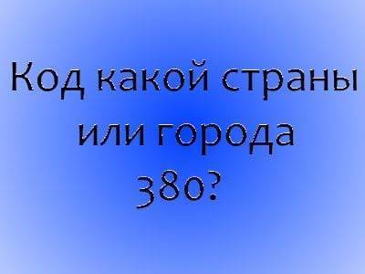 380 код какой страны и города