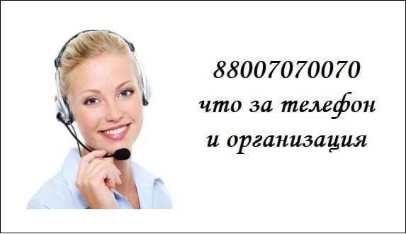 88007070070 что за телефон и организация