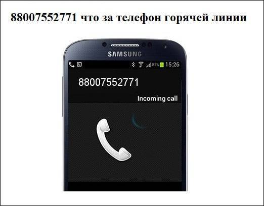 88007552771 что за телефон горячей линии