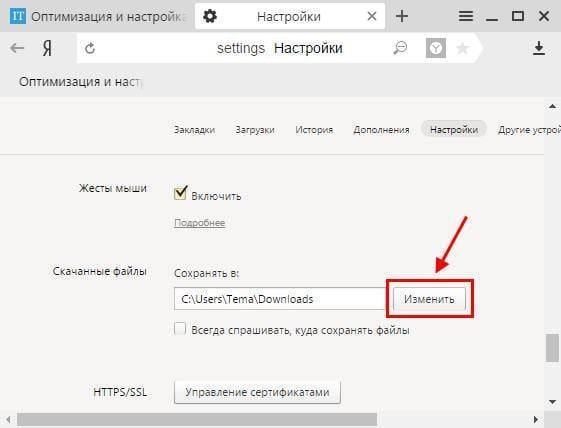 Где находится и как поменять папку загрузки в Яндекс Браузере?