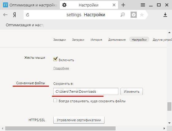 Где находится и как поменять папку загрузки в Яндекс Браузере?