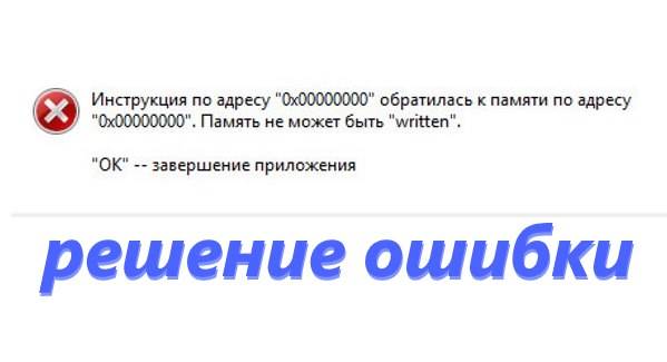 Инструкция по адресу &laquo;0x00000000&raquo; обратилась к памяти по адресу *. Память не может быть &laquo;written&raquo;