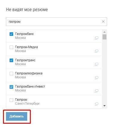 Как на HH скрыть резюме от компании