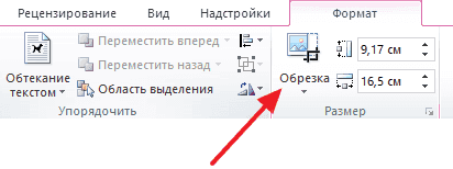 Как обрезать картинку или рисунок в Ворде 2007, 2010, 2013 и 2016.