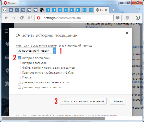 Как очистить историю в Опере: 4 способа