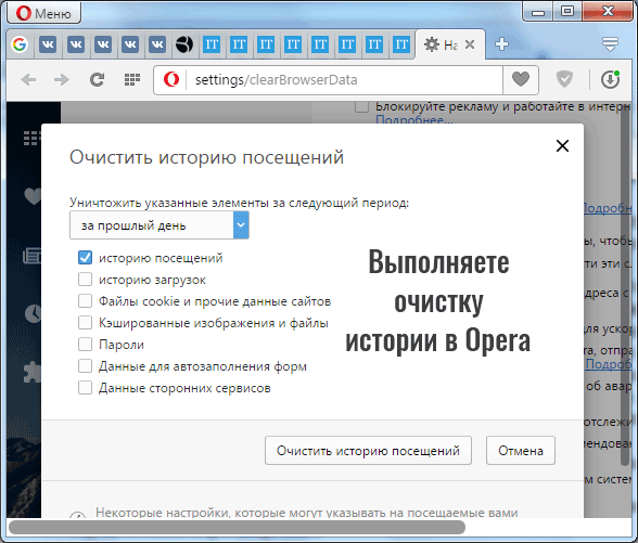Как очистить историю в Опере: 4 способа