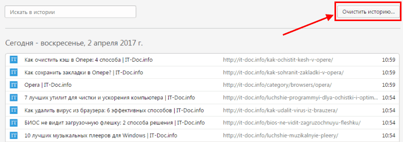 Как очистить историю в Опере: 4 способа