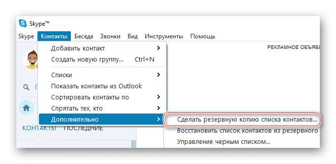 Как переустановить Скайп и сохранить контакты