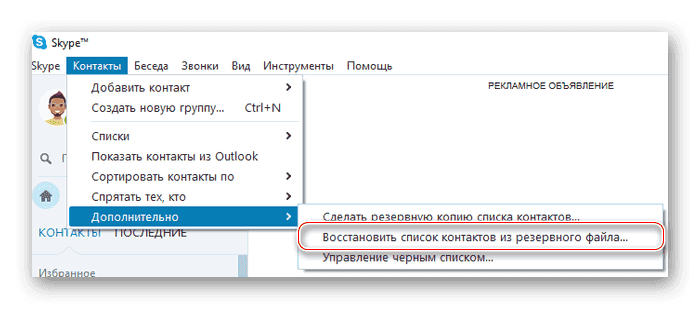 Как переустановить Скайп и сохранить контакты