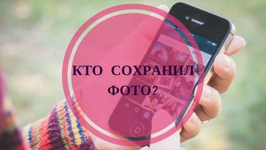 Как посмотреть, кто сохранил мою фотографию в Инстаграм