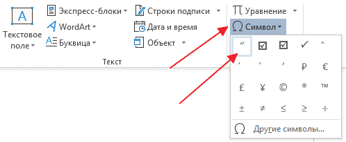 Как поставить кавычки елочки в Word