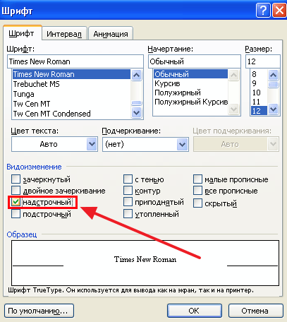 Как поставить степень в Ворде. Сделать степень в Word 2003, 2007, 2010, 2013 и 2016