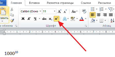 Как поставить степень в Ворде. Сделать степень в Word 2003, 2007, 2010, 2013 и 2016