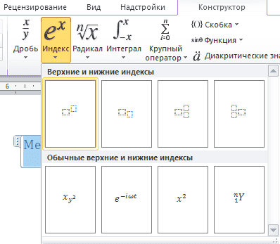 Как поставить степень в Ворде. Сделать степень в Word 2003, 2007, 2010, 2013 и 2016