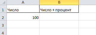 Как прибавить процент к числу в Эксель 2003, 2007, 2010, 2013 и 2016