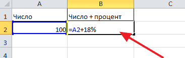 Как прибавить процент к числу в Эксель 2003, 2007, 2010, 2013 и 2016