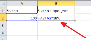Как прибавить процент к числу в Эксель 2003, 2007, 2010, 2013 и 2016
