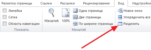Как разделить страницу на 2 части в Ворде 2007, 2010, 2013 и 2016