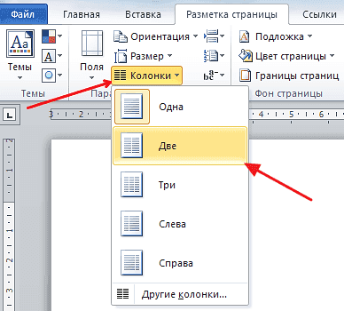 Как разделить страницу на 2 части в Ворде 2007, 2010, 2013 и 2016