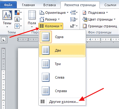 Как разделить страницу на 2 части в Ворде 2007, 2010, 2013 и 2016