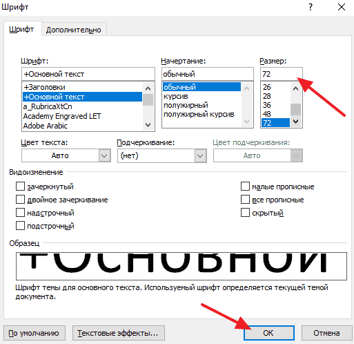 Как сделать большой шрифт в Ворде, шрифт больше 72 в Word 2003, 2010, 2007, 2013 и 2016
