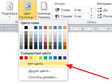 Как сделать фон в Ворде. Убрать фон в Word 2003, 2007, 20010, 2013 и 2016