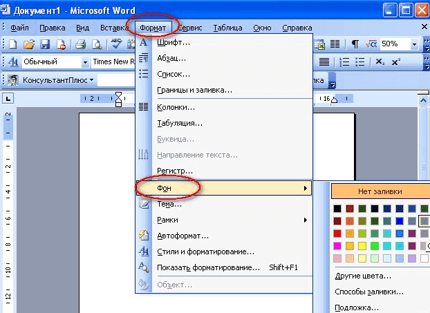 Как сделать фон в Ворде. Убрать фон в Word 2003, 2007, 20010, 2013 и 2016