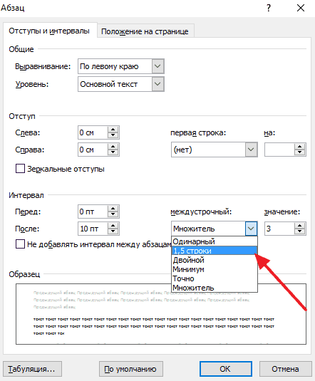 Как сделать интервал 1.5 в Ворде. Полуторный интервал в Word 2003, 2007, 2010, 2013 и 2016