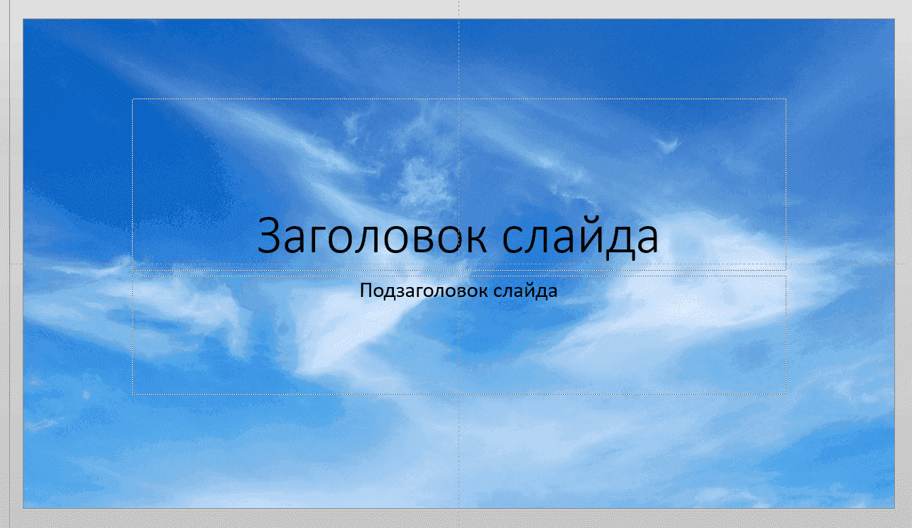 Как сделать красивый фон в презентации Power Point?