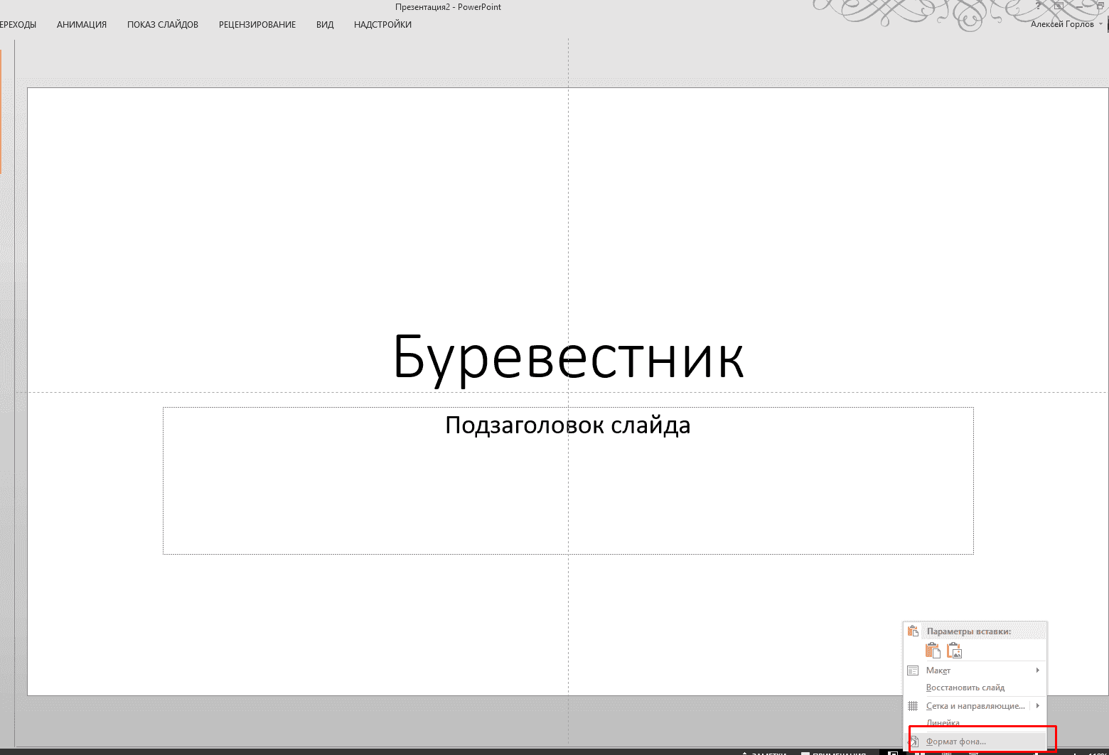 Как сделать красивый фон в презентации Power Point?