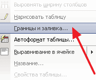 Как сделать невидимую таблицу в Ворде 2003, 2007, 2010, 2013 и 2016