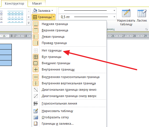 Как сделать невидимую таблицу в Ворде 2003, 2007, 2010, 2013 и 2016