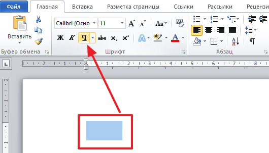 Как сделать подчеркивание без текста в Ворде 2007, 2010, 2013 и 2016