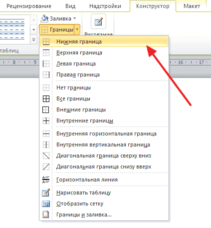 Как сделать подчеркивание без текста в Ворде 2007, 2010, 2013 и 2016