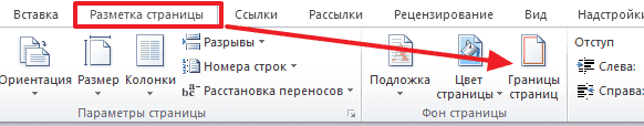 Как сделать рамку в Ворде 2007, 2010, 2013, 2016. Рамка вокруг текста