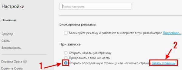 Как сделать стартовую страницу в Опере?