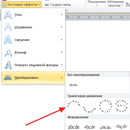 Как сделать текст полукругом в Ворд 2007, 2010, 2013 и 2016