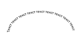 Как сделать текст полукругом в Ворд 2007, 2010, 2013 и 2016