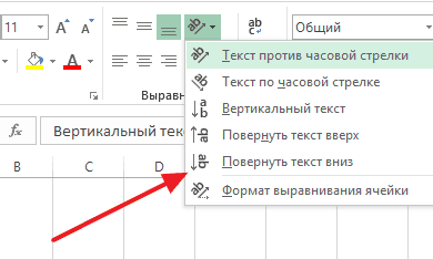 Как сделать текст вертикальным в Эксель 2007, 2010, 2013, 2016 и Excel 2003