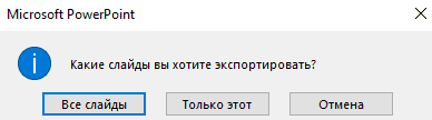 Как сохранить слайды из презентации как картинку в PowerPoint 2016, 2013, 2010 и 2007