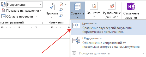 Как сравнить на различия два документа Word 2003, 2007, 2010, 2013 и 2016