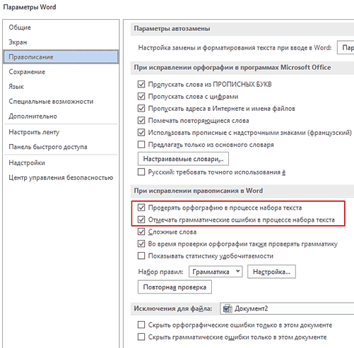 Как убрать красные подчеркивания в Ворде 2016, 2013, 2010 и 2007