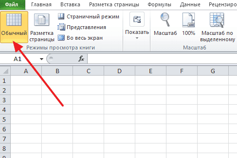 Как убрать надпись &laquo;Страница 1&raquo; в Excel 2007, 2010, 2013 и 2016