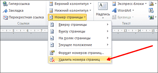 Как убрать нумерацию страниц в Ворд, удалить нумерацию в Word