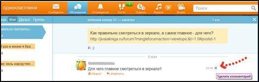 Как удалить обсуждения и комментарии в Одноклассниках?