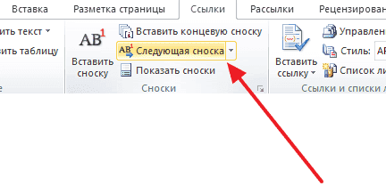 Как удалить сноску в Ворде. Удаление сносок в Word 2003, 2007, 2010, 2013 или 2016